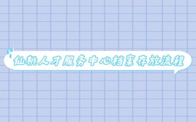 仙桃人才服务中心档案存放流程